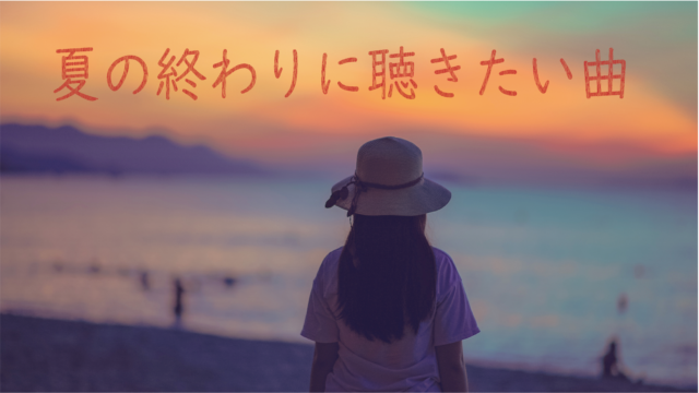 夏の終わり 切ない画像